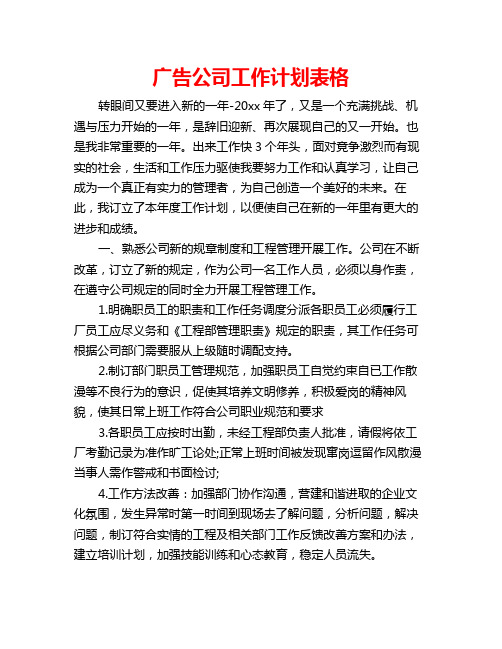 广告公司工作计划表格