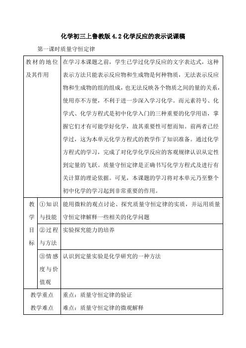 化学初三上鲁教版4.2化学反应的表示说课稿