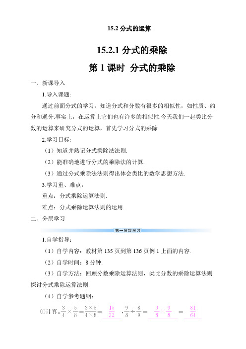 最新人教版初中八年级数学上册《分式的乘除》导学案 (2)