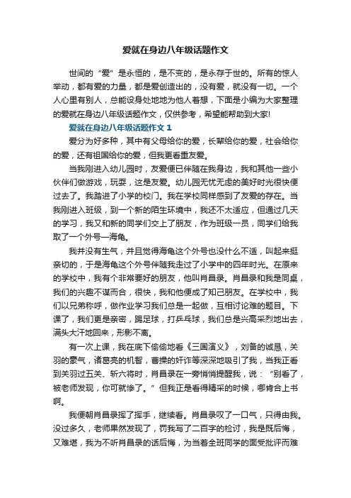 爱就在身边八年级话题作文