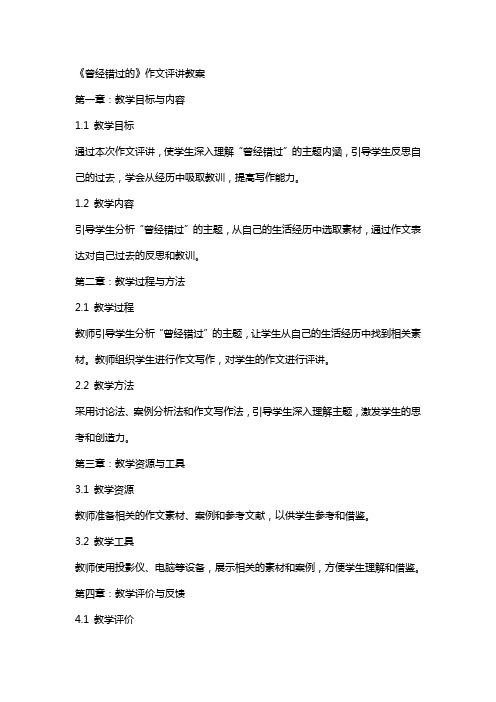 《曾经错过的》作文评讲教案