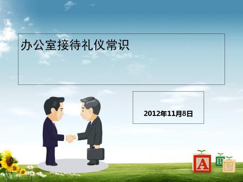 办公室接待礼仪常识讲义(PPT 50张)