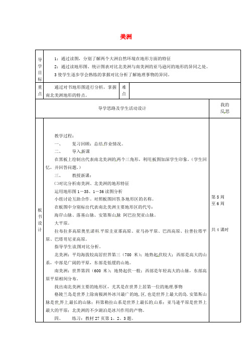 七年级地理下册 6.3 美洲教案2 湘教版
