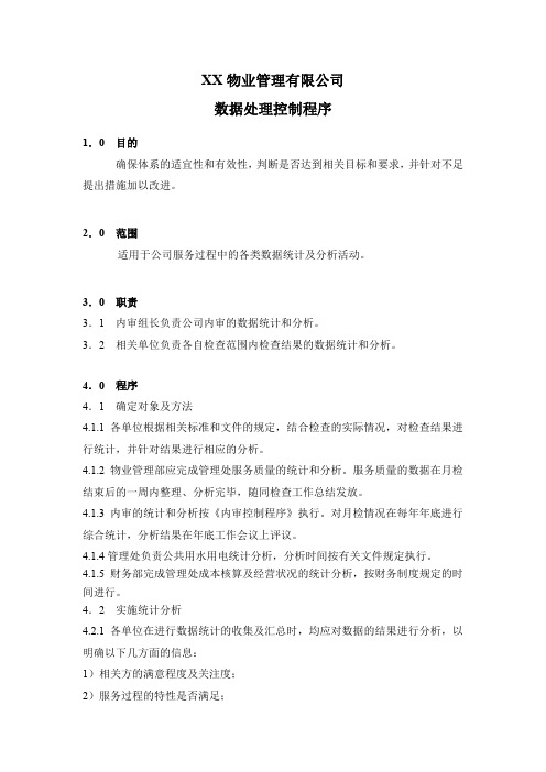 物业管理公司数据处理控制程序