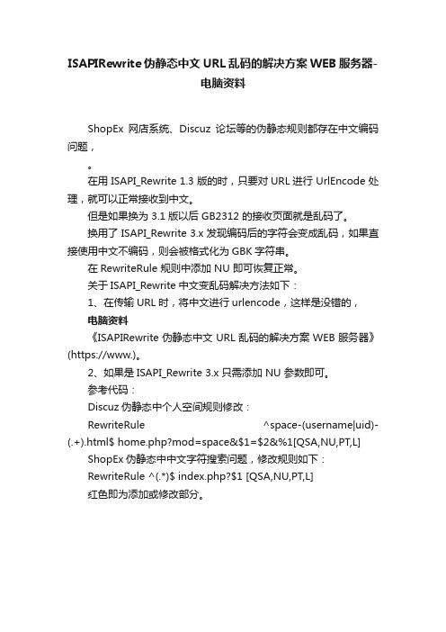 ISAPIRewrite伪静态中文URL乱码的解决方案WEB服务器-电脑资料