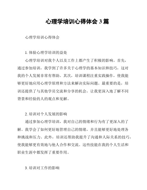 心理学培训心得体会3篇