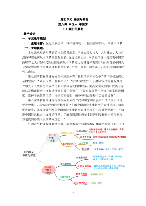 8.1 我们的梦想 (大单元教学设计)  2024-2025学年统编版道德与法治九年级上册