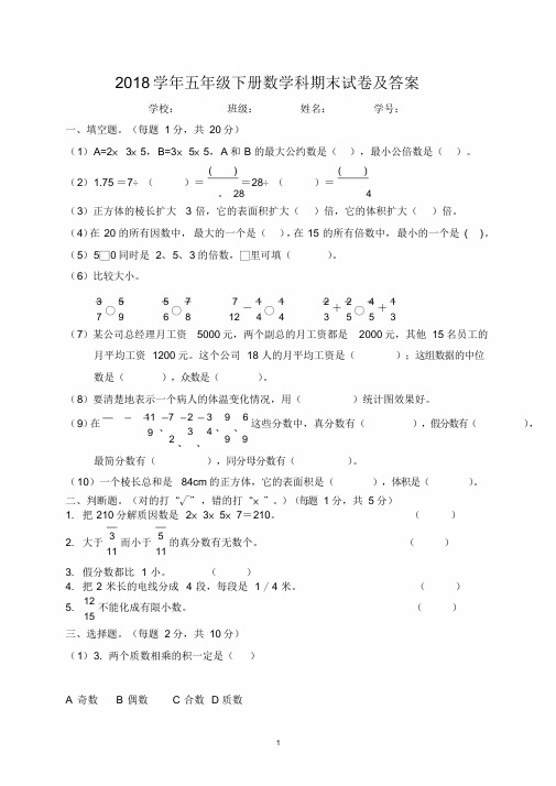 人教版2018年五年级下册数学期末试卷及答案