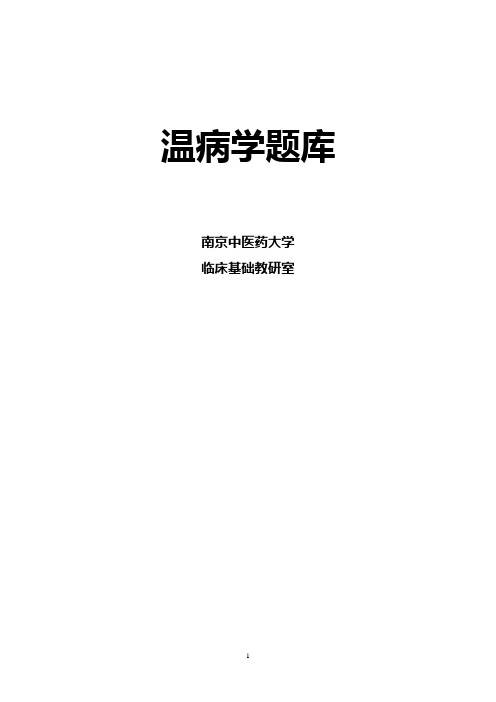 中医温病学题库(适用于执业医师、中级职称)