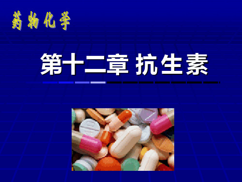 头孢菌素、大环内酯类的结构改造掌握β-内酰胺类抗生素各 b...b - 药物化学