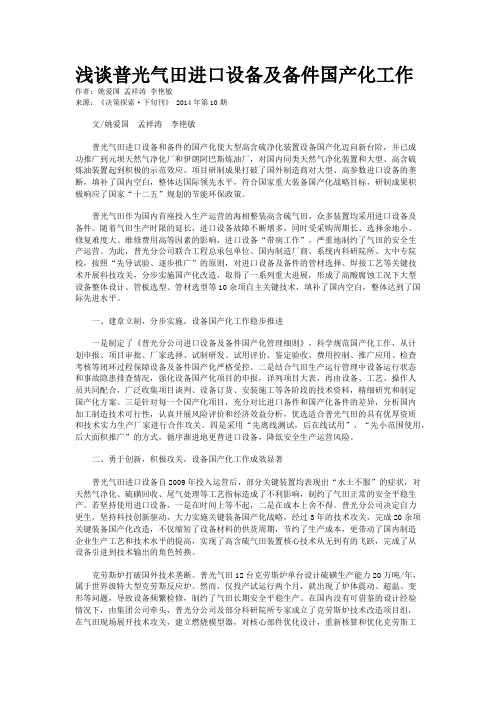 浅谈普光气田进口设备及备件国产化工作