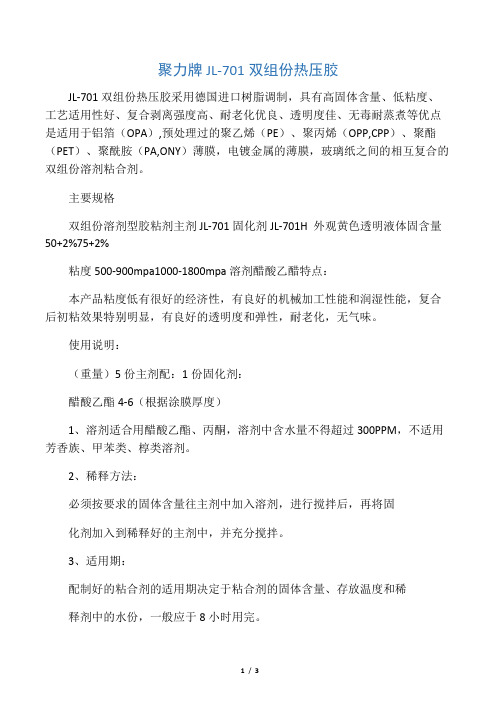 聚力牌JL-701双组分塑料复合胶
