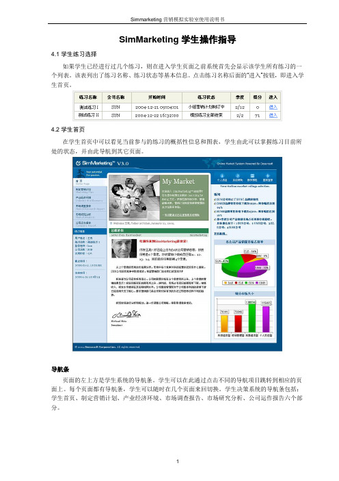 SimMarketing学生操作指导