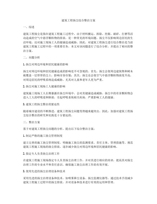 建筑工程扬尘综合整治方案