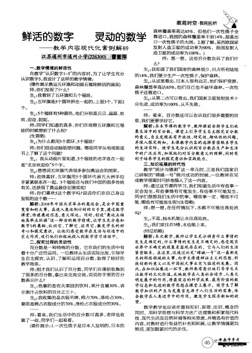 鲜活的数字 灵动的数学——教学内容现代化案例解析