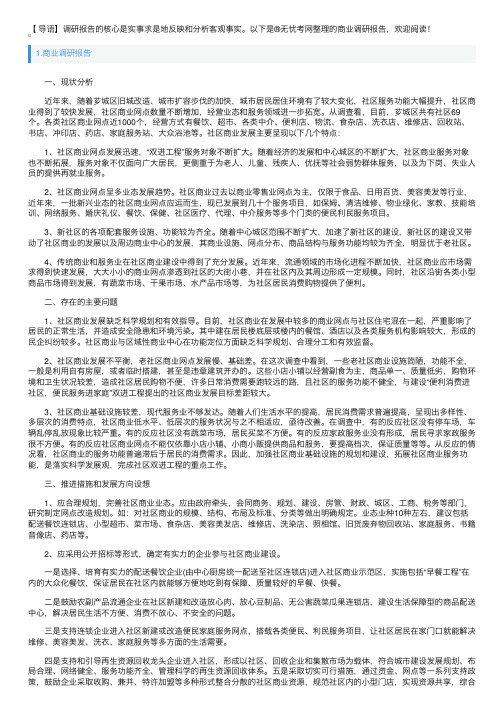 商业调研报告【三篇】