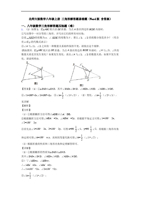 北师大版数学八年级上册 三角形解答题易错题(Word版 含答案)