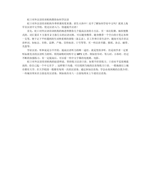 虹口对外汉语培训机构教你如何学汉语