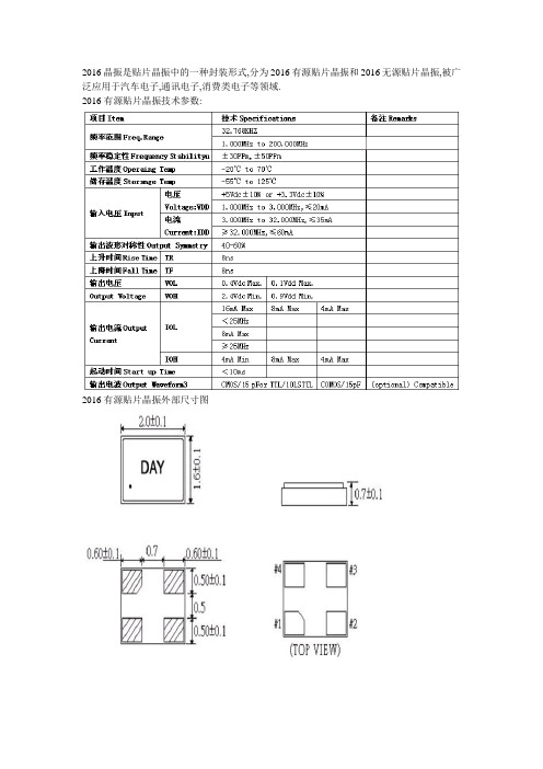 2016贴片晶振技术参数和外部尺寸