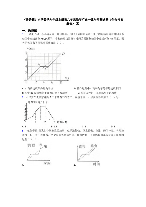 (易错题)小学数学六年级上册第八单元数学广角—数与形测试卷(包含答案解析)(1)