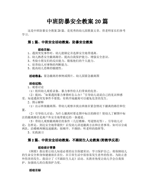 中班防暴安全教案20篇