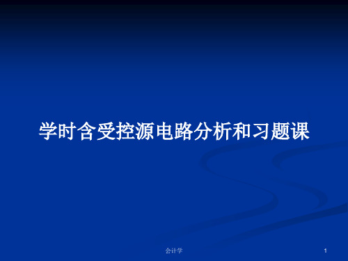 学时含受控源电路分析和习题课PPT学习教案