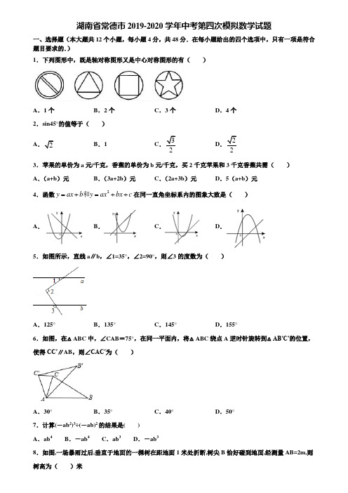 湖南省常德市2019-2020学年中考第四次模拟数学试题含解析