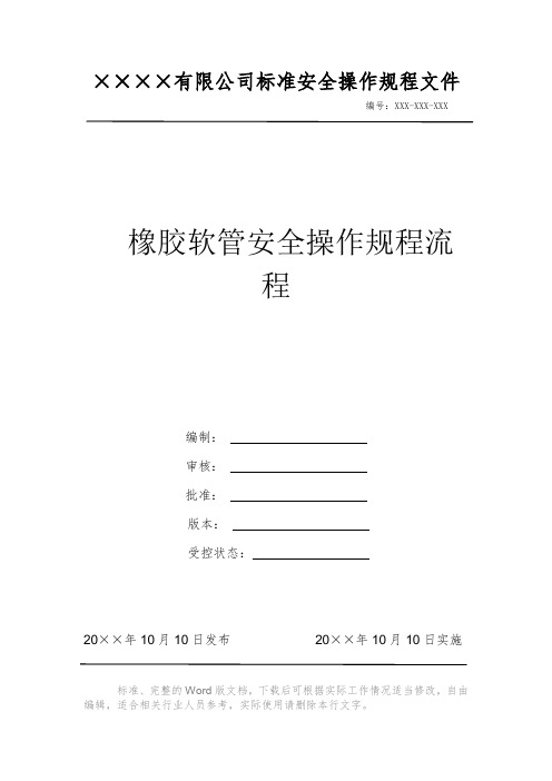 橡胶软管安全操作规程流程 安全生产标准文件 岗位作业指导书