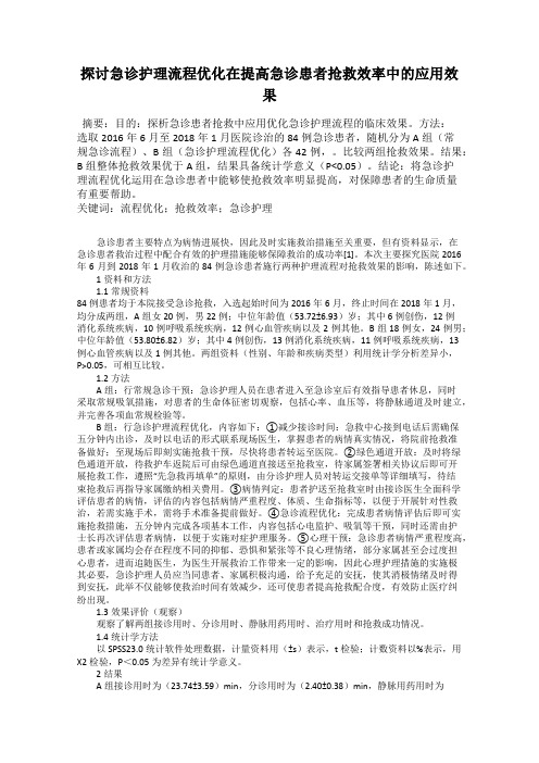 探讨急诊护理流程优化在提高急诊患者抢救效率中的应用效果