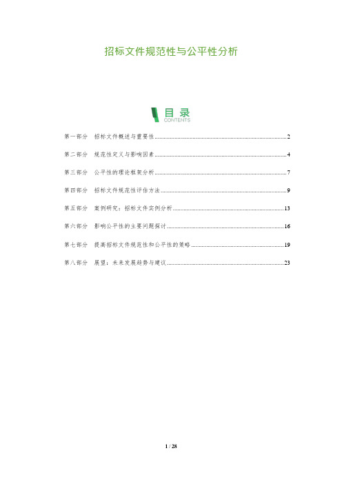 招标文件规范性与公平性分析