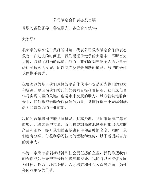 公司战略合作表态发言稿