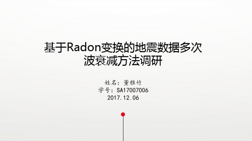 基于Radon变换的地震数据多次波衰减方法调研