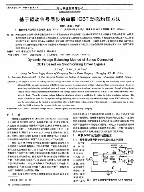 基于驱动信号同步的串联IGBT动态均压方法