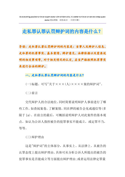 走私罪认罪认罚辩护词的内容是什么？