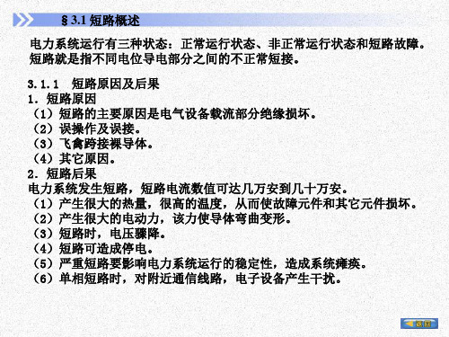 电力系统短路故障的基本知识