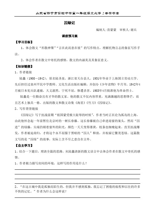 《囚绿记》学案