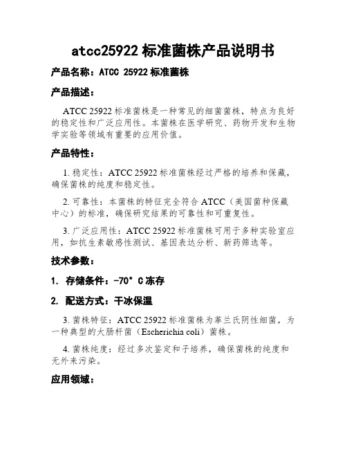 atcc25922标准菌株产品说明书