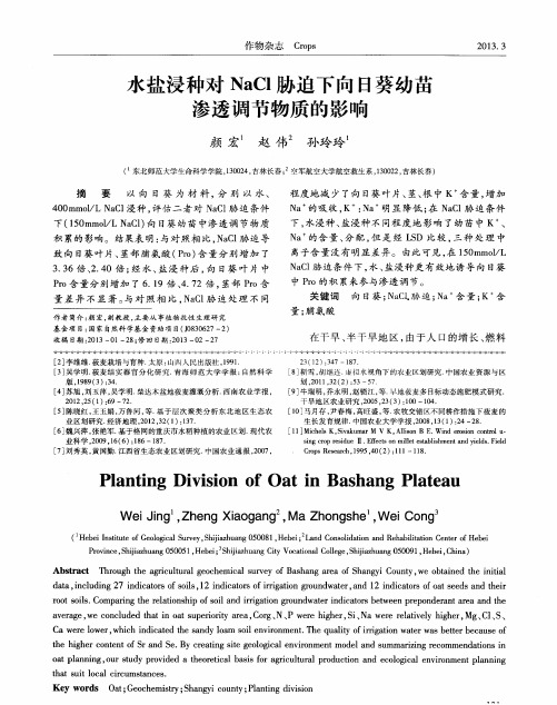 水盐浸种对NaCl胁迫下向日葵幼苗渗透调节物质的影响