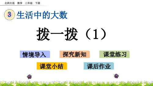 北师大版二年级数学下册第三单元《 生活中的大数》3.3 拨一拨(1)PPT课件