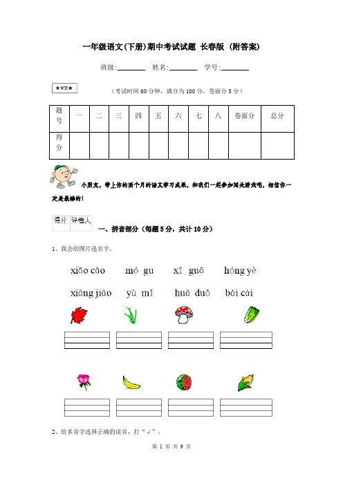 一年级语文(下册)期中考试试题 长春版 (附答案)