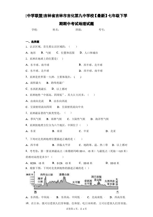 吉林省吉林市吉化第九中学校2020-2021学年七年级下学期期中考试地理试题含答案详解