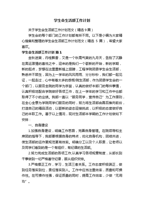 关于学生会生活部工作计划范文（精选9篇）