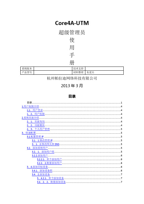 帕拉迪iCore4A-UTM超级管理员使用手册