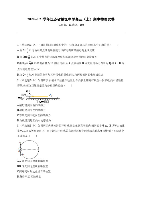 2020-2021学年江苏省镇江中学高三(上)期中物理试卷