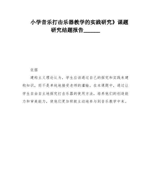 小学音乐打击乐器教学的实践研究》课题研究结题报告______