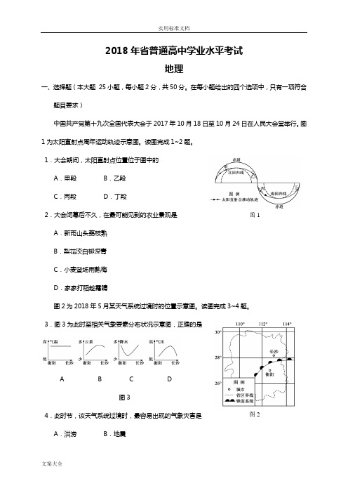 2018年湖南学业水平考试地理真题及问题详解(word高清重绘版)