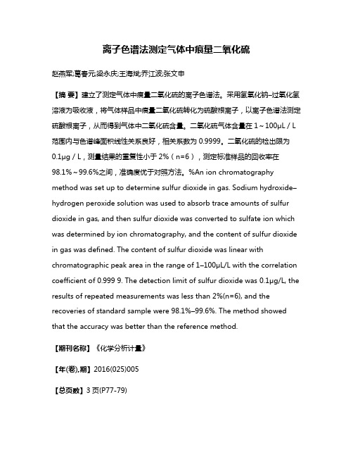 离子色谱法测定气体中痕量二氧化硫
