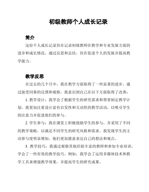 初级教师个人成长记录