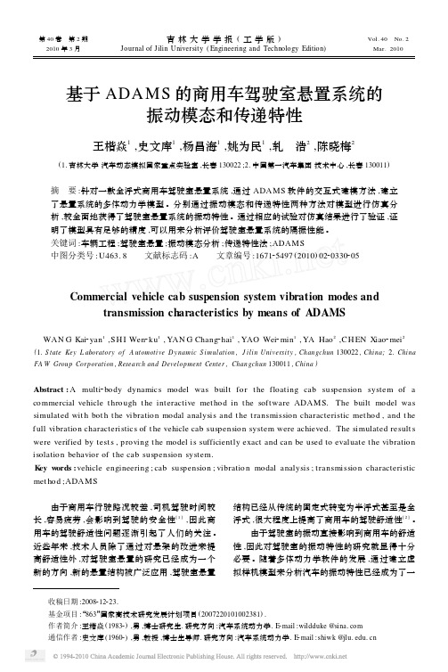 基于ADAMS的商用车驾驶室悬置系统的振动模态和传递特性