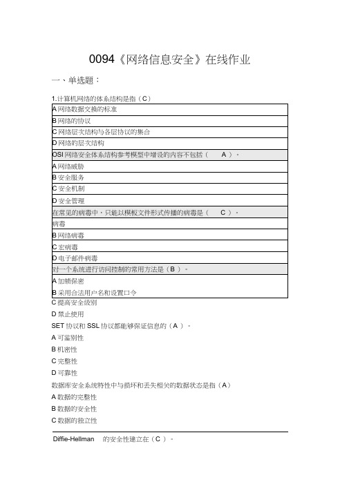 网络信息安全在线作业